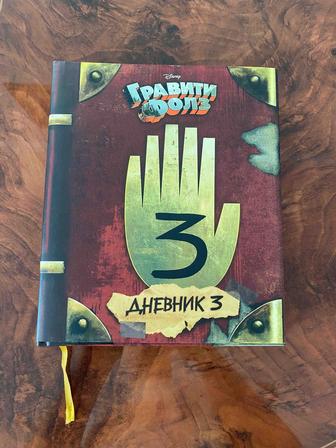 Дневник Гравити Фолз