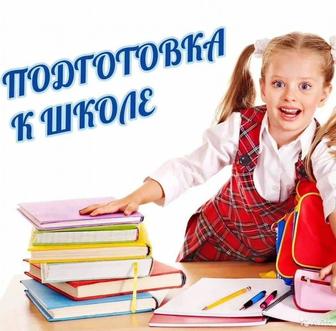Готовим к школе