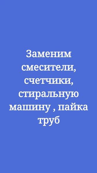 Заменим смесители Счетчики ГВС и ХВС