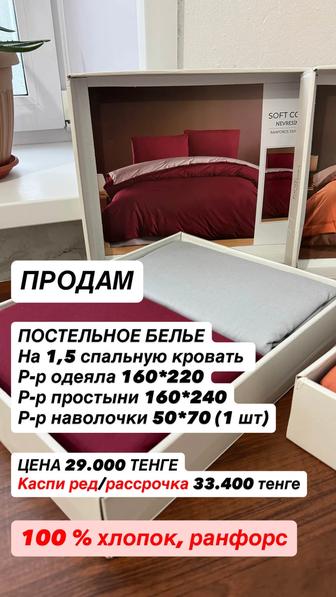 Продам постельное белье 1,5 ка