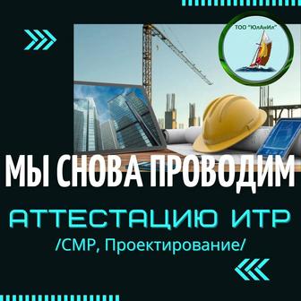 Аттестация ИТР строительство и проектирование