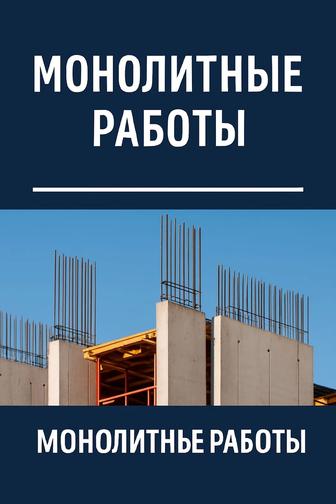 Монолитные работы!