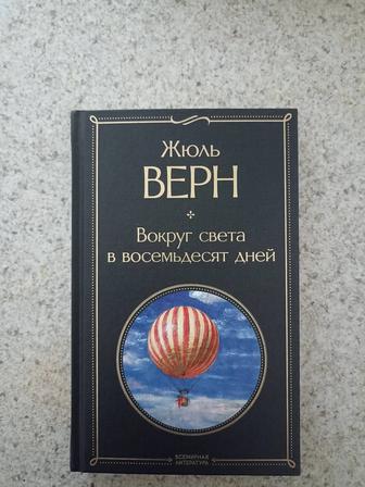 Жюль Верн Вокруг света за восемьдесят дней