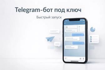 Создание -ботов под ключ