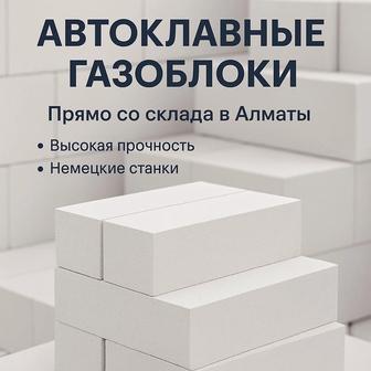 Газоблоки Автоклавные