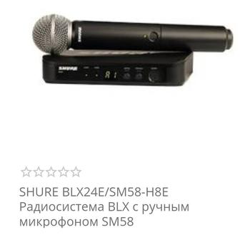 SHURE BLX24E/SM58 радиосистема