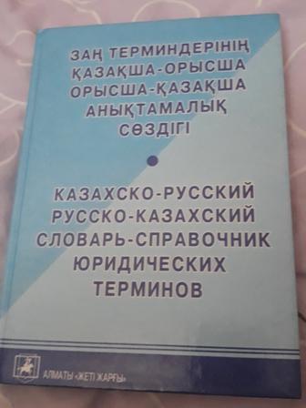 Словари по казахскому языку