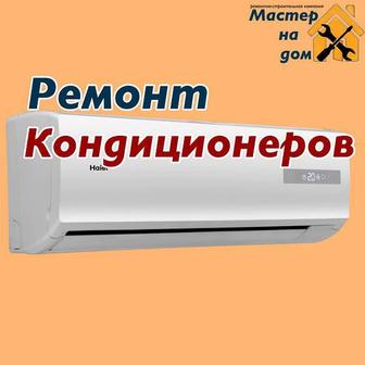 Установка, обслуживание,ремонт кондиционеров