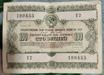 Продам облигацию 100 рублей 1955 года