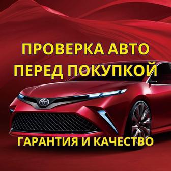 Проверка авто перед покупкой / автоподбор / автоэксперт