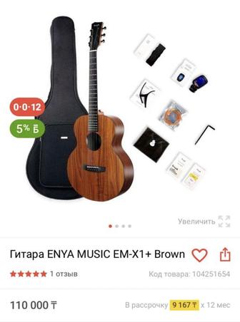 Продам гитару Enya , с полной комплектацией