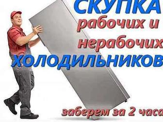 Скупка холодильников