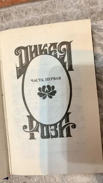 Дикая Роза