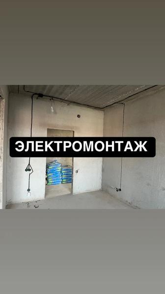 Электромонтаж Электрик