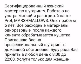 Женский мастер по шугарингу