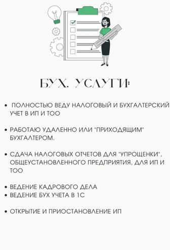 Бухгал.услуги, сдача отчетов, счета на оплату, АВР(Ведение бух учета в 1С)