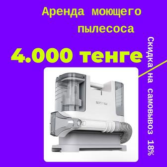 Аренда моющего пылесоса химчистка мебели