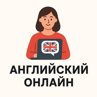 Репетитор Английского языка