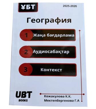 География учебник для подготовки к ЕНТ