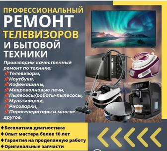 Ремонт телевизоров и быт.техники в Астане