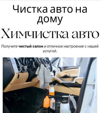 Химчистка авто