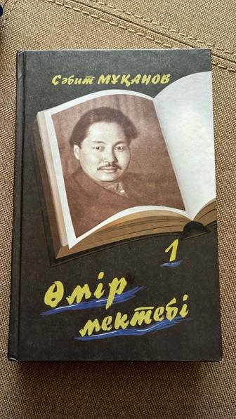 Сәбит Мұқанов Өмір Мектебі книга 1