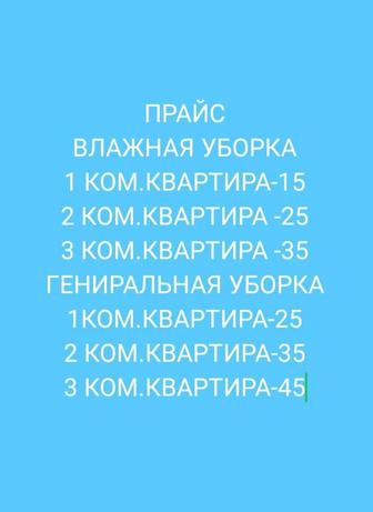Уборка квартир
