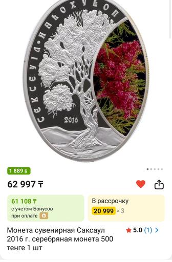 Монета сувенирная Саксаул 2016 г. серебряная монета 500 тенге 1 шт