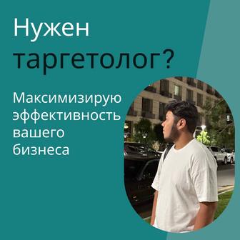 Таргетолог