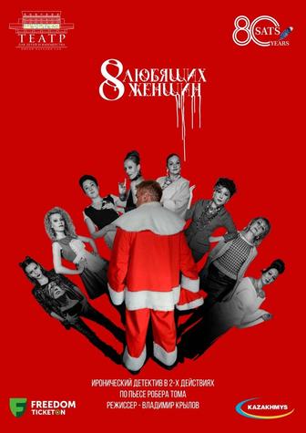 Продам 2 билета в театр на 8 любящих женщин