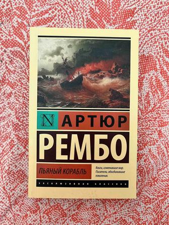 Книга Артюр Рембо, пьяный корабль