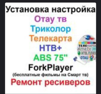Настройка, установка и ремонт спутниковых антенн. ОтауТВ, Алматы, Телекарта