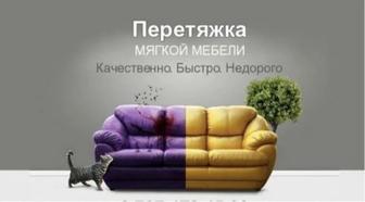 Перетяжка диван