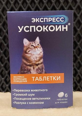Экспресс успокоил таблетки для кошек