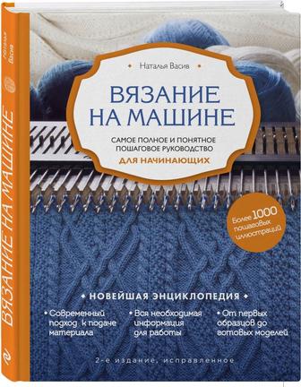 Машинное вязание