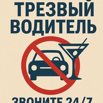 Трезвый водитель