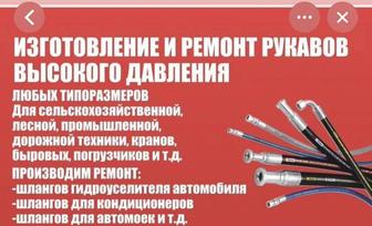 Изготовления и ремонт рукавов высокого давления любых размеров
