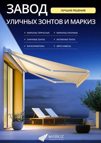 Маркизы и уличные зонты