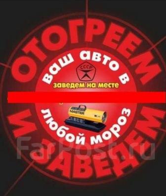 Отогрев авто