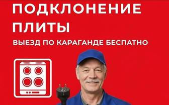 Подключение электроплит и духовых шкафов