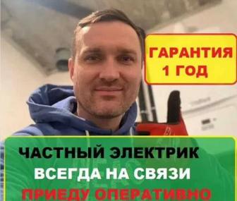 Услуги электрика Алматы 24/7