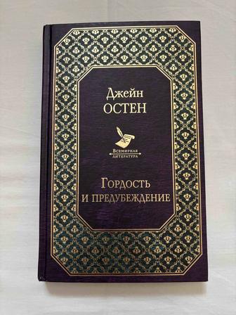 Книга Гордость и предубеждение Джейн Остин