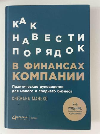 Книга Как навести порядок в финансах компании