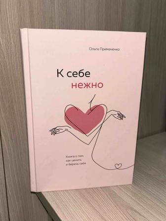 Книга К себе нежно