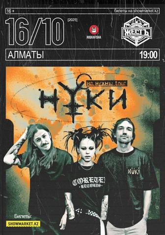 Билет на концерт Нуки - 16.10 - Алматы