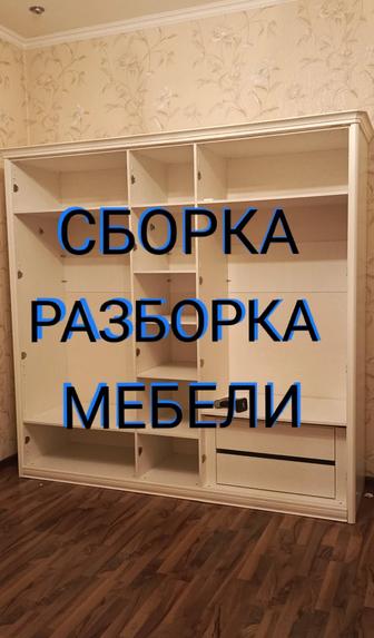 Сборка мебели. Разборка мебели