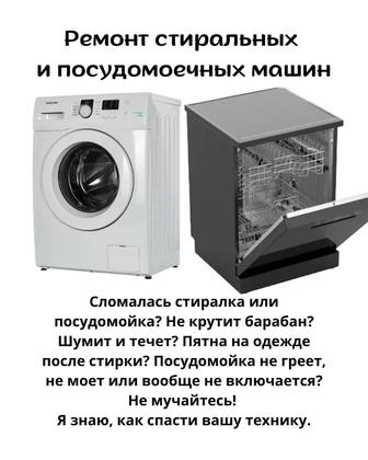 Ремонт стиральных и посудомоечных машин