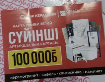 Карта привилегий в магазин Мир керамики 100 тыс бонусов