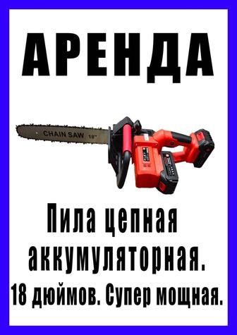 Аренда. Пила. Акумуляторная цепная. 18 дюймов. Супер мощный. Две батарейки.