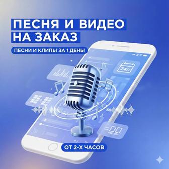 Песня и видео на заказ